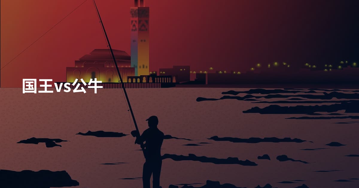 国王vs公牛