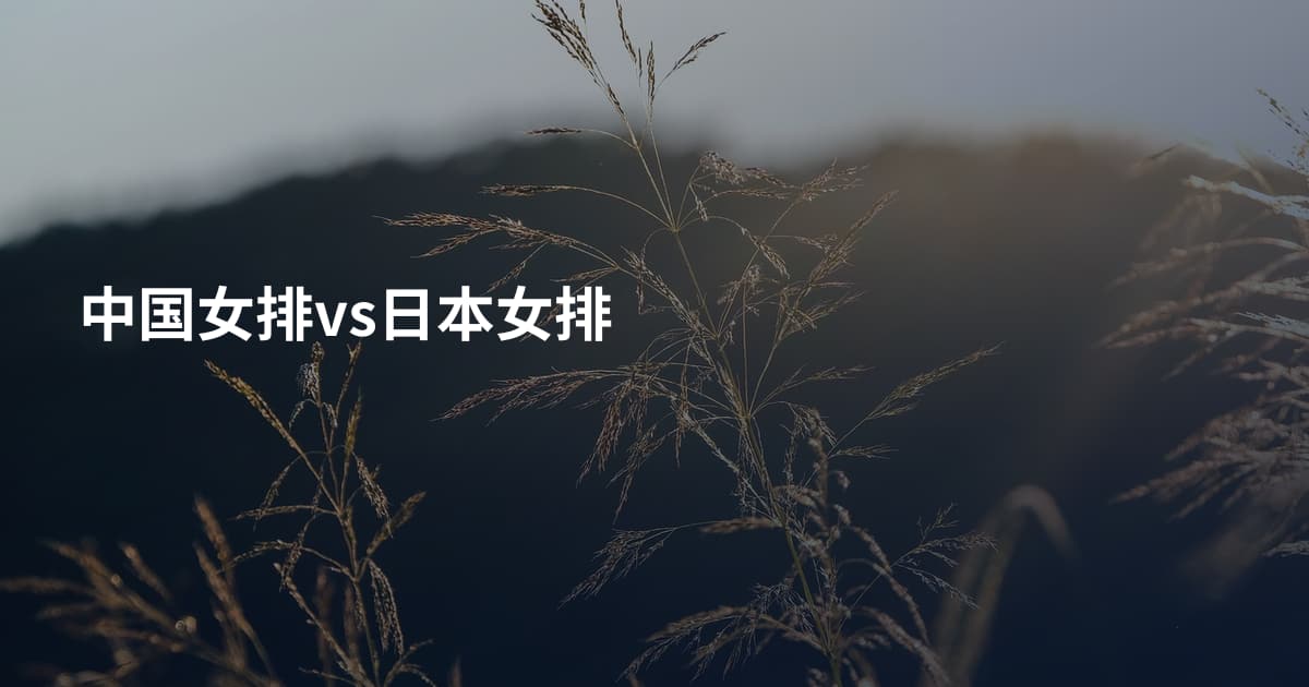 中国女排vs日本女排