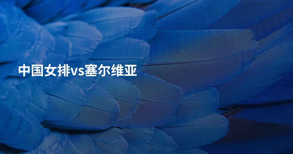 中国女排vs塞尔维亚