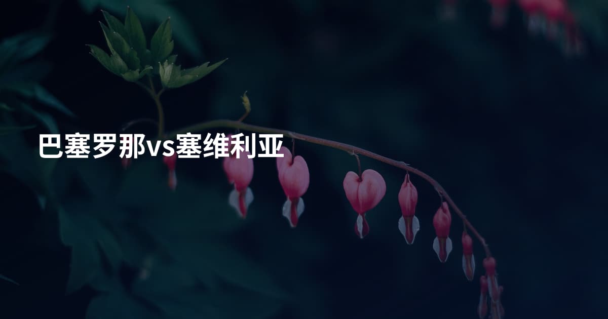 巴塞罗那vs塞维利亚