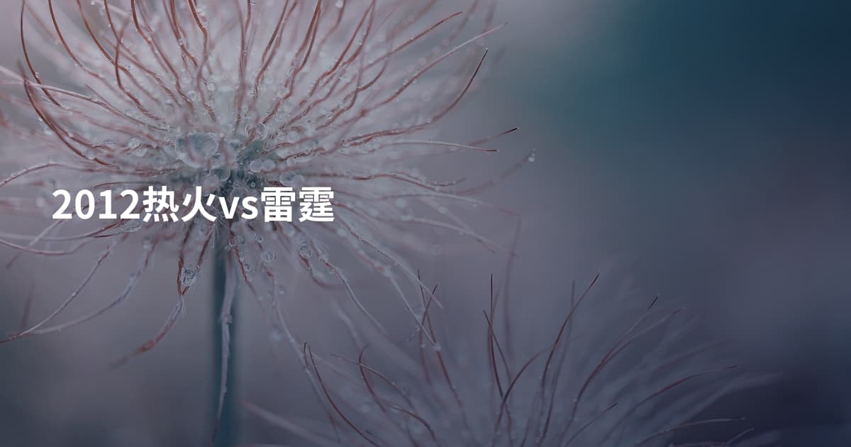 2012热火vs雷霆