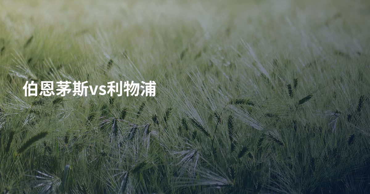 伯恩茅斯vs利物浦