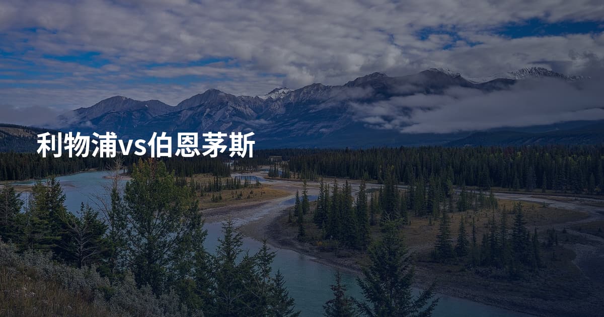 利物浦vs伯恩茅斯
