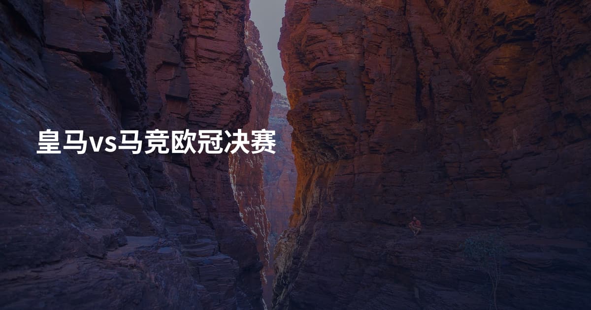 皇马vs马竞欧冠决赛