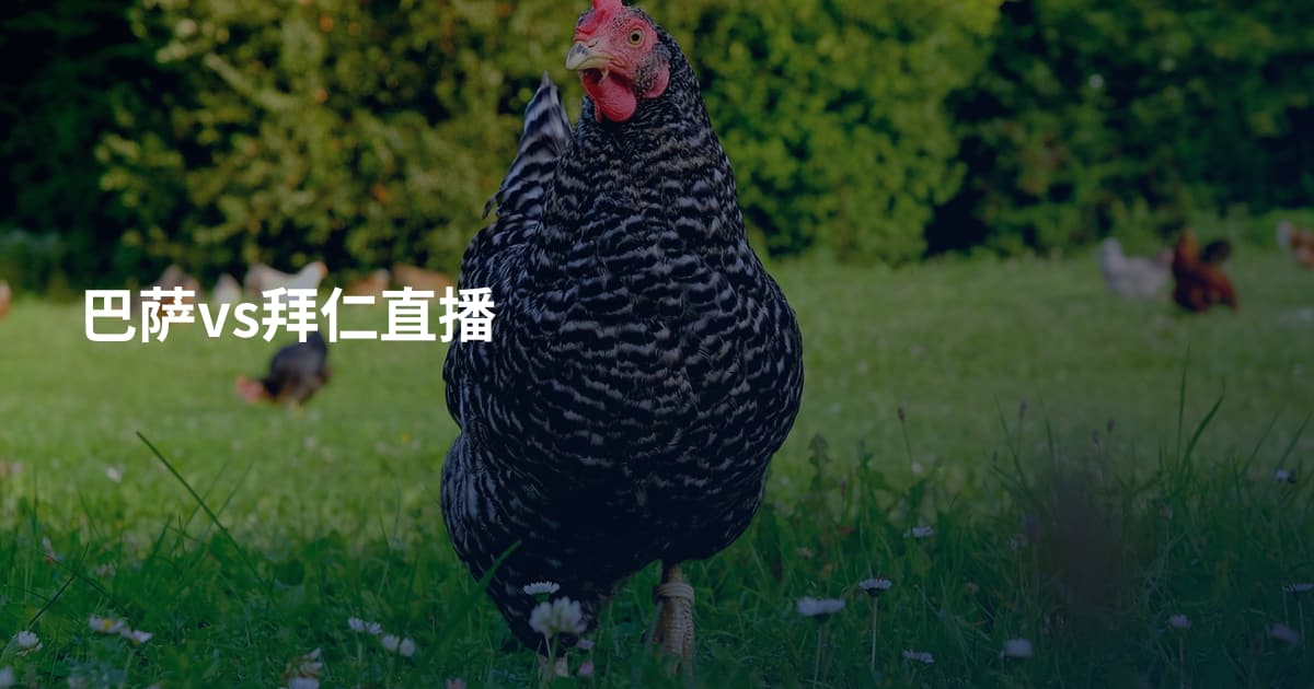 巴萨vs拜仁直播