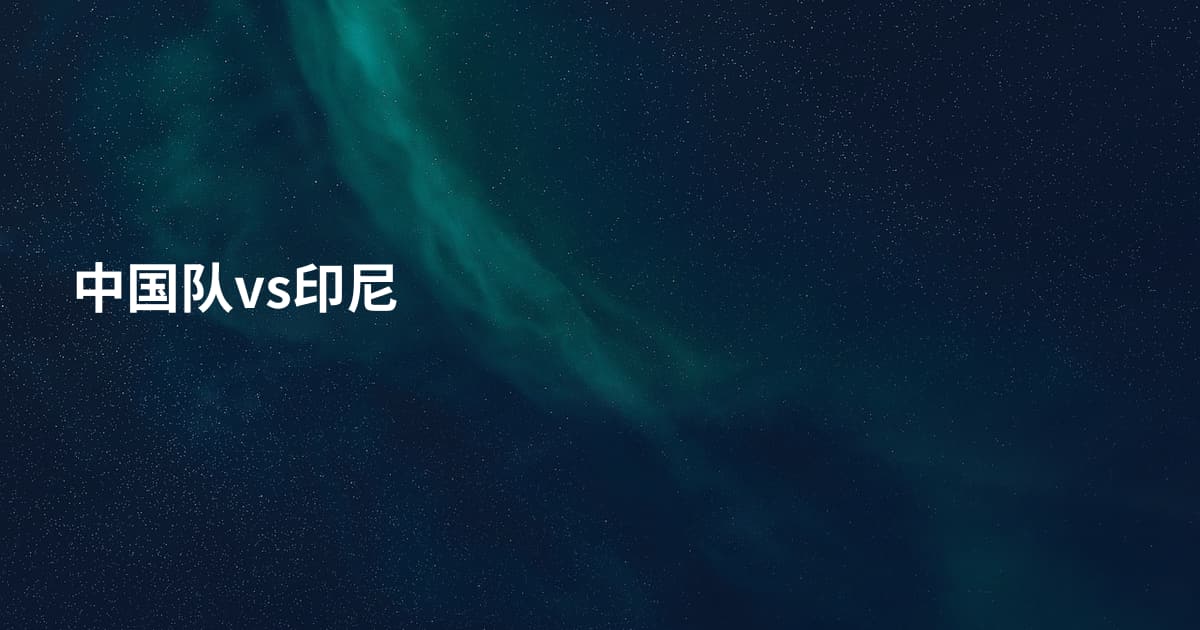 中国队vs印尼