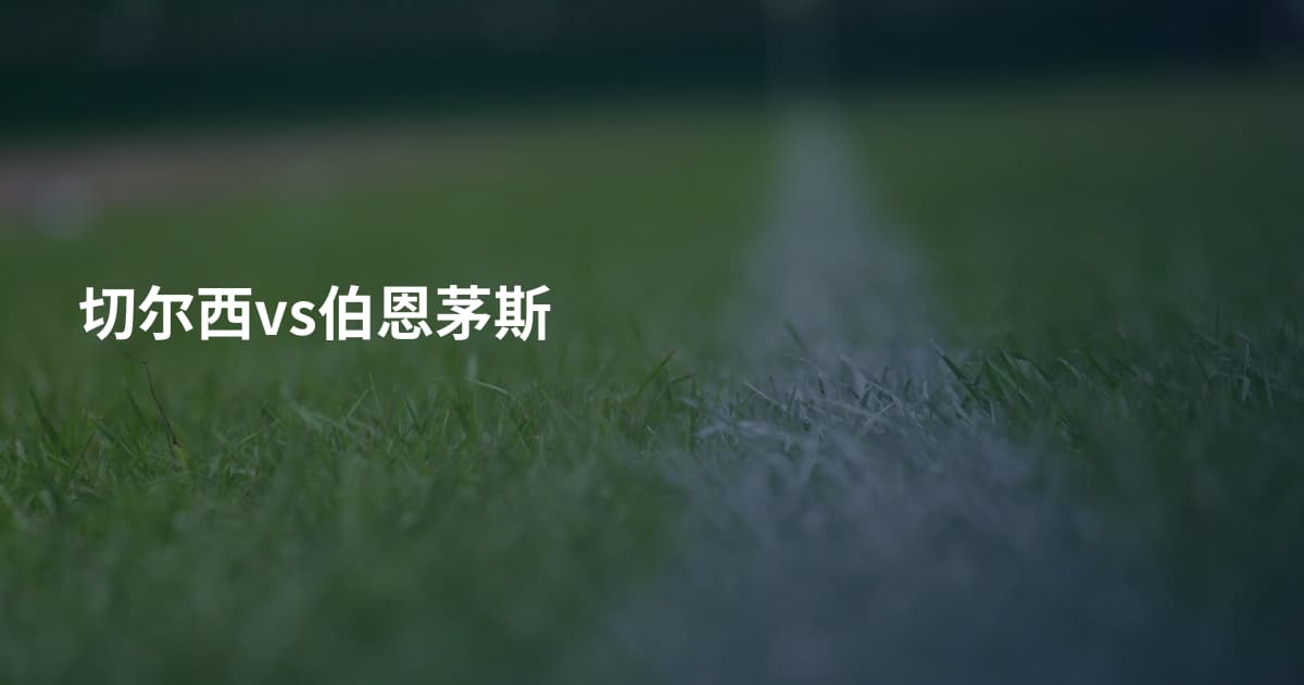 切尔西vs伯恩茅斯