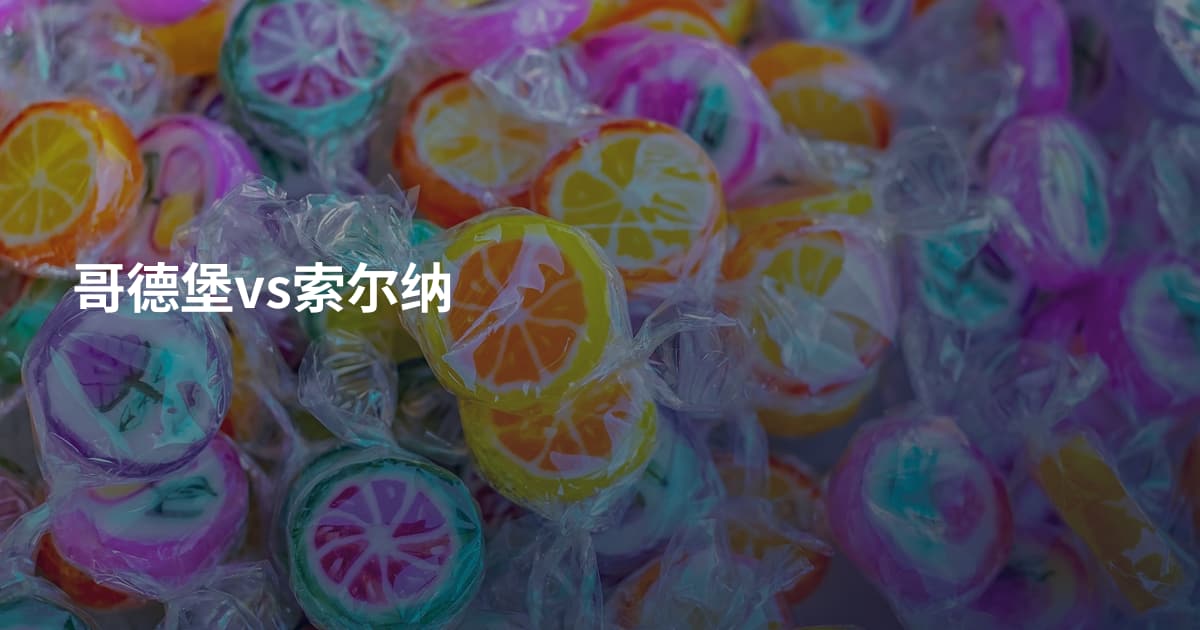 哥德堡vs索尔纳