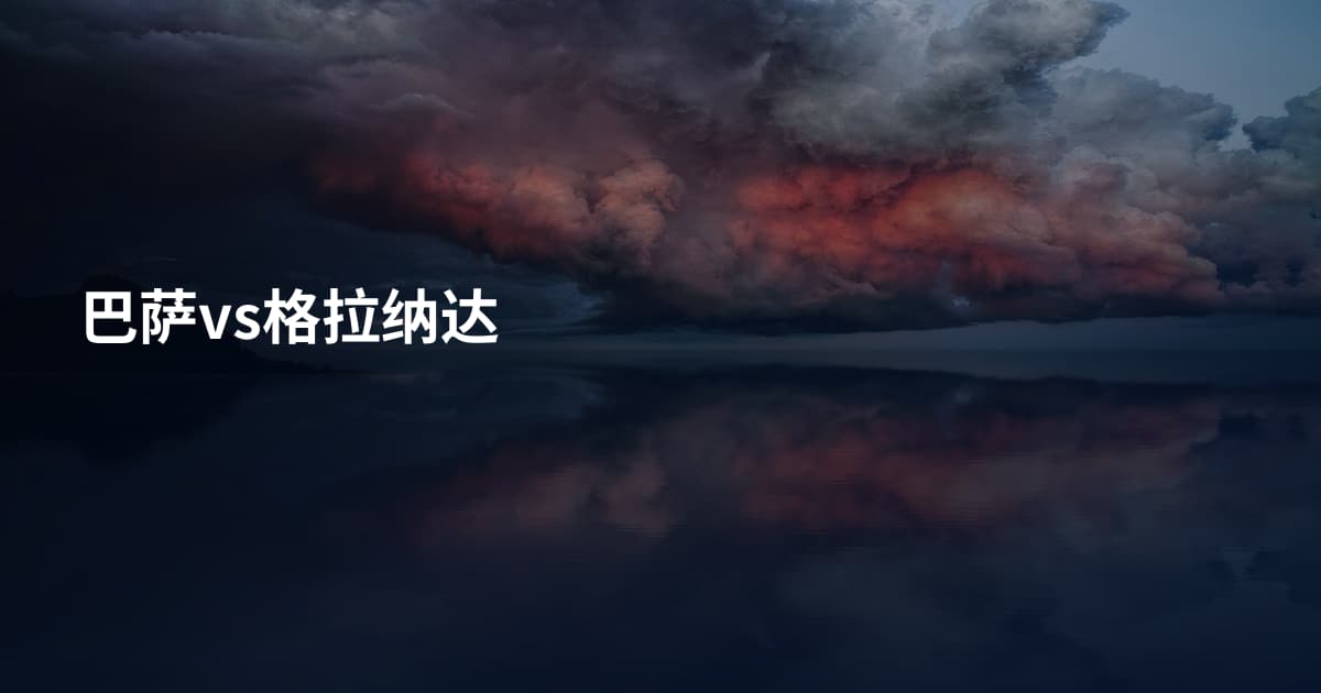 巴萨vs格拉纳达
