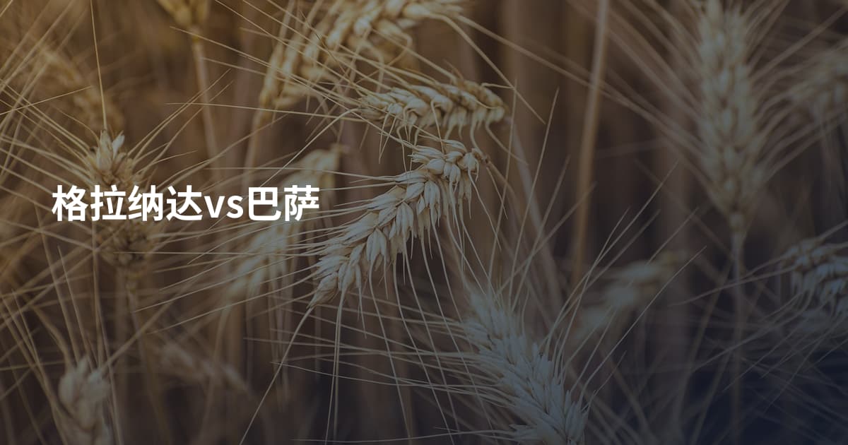 格拉纳达vs巴萨