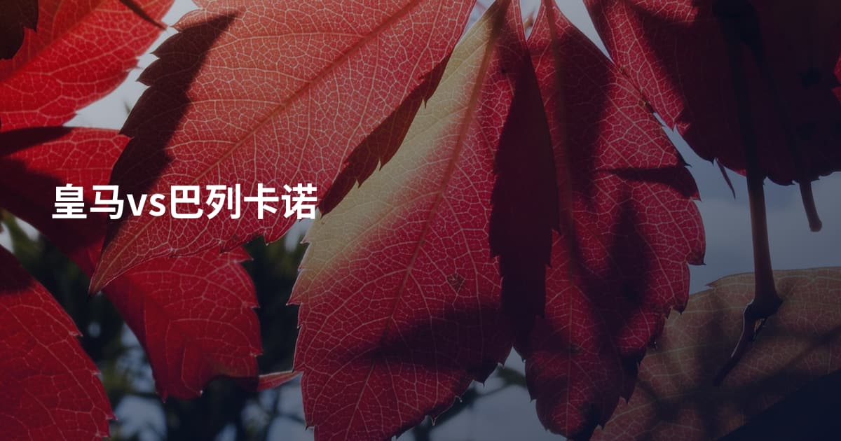 皇马vs巴列卡诺