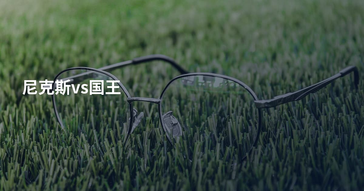 尼克斯vs国王