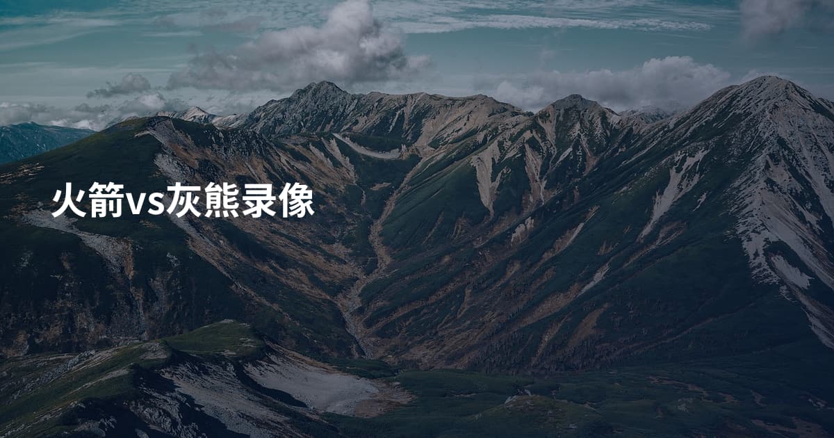 火箭vs灰熊录像
