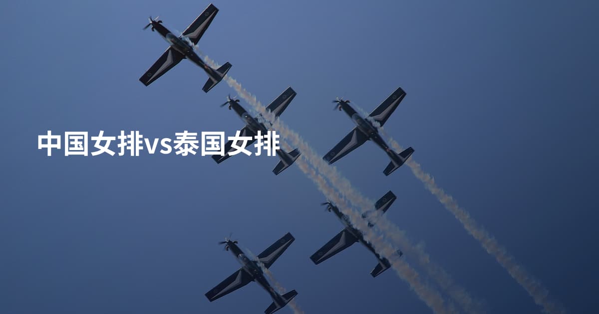 中国女排vs泰国女排