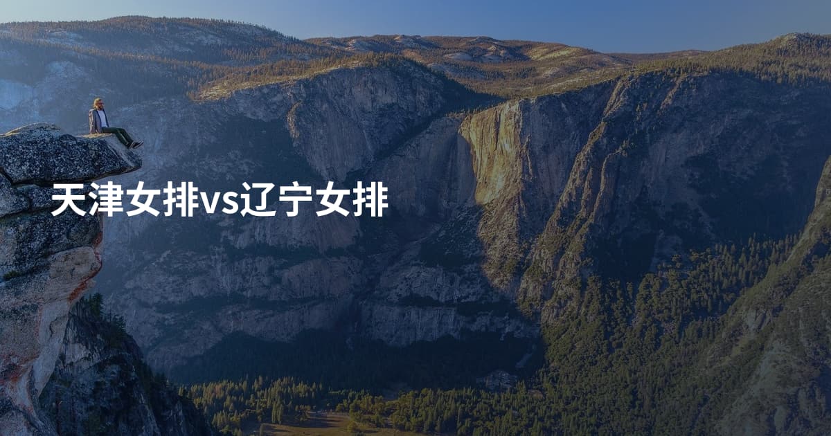 天津女排vs辽宁女排