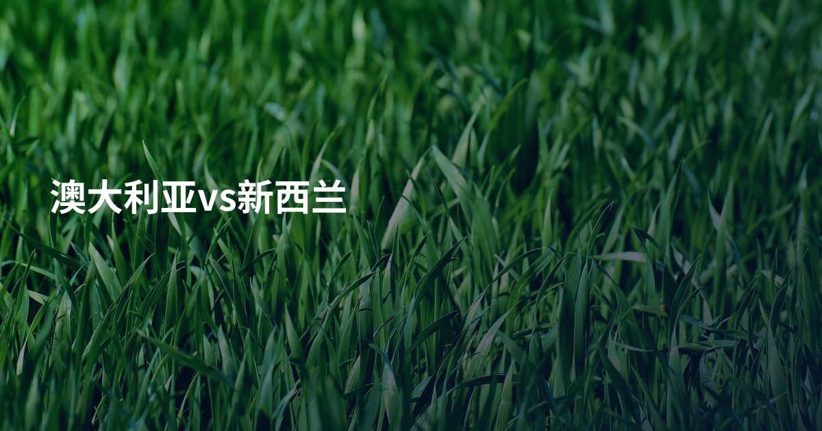 澳大利亚vs新西兰
