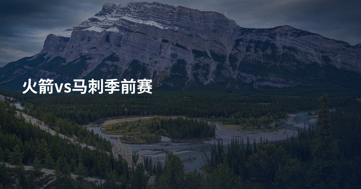 火箭vs马刺季前赛