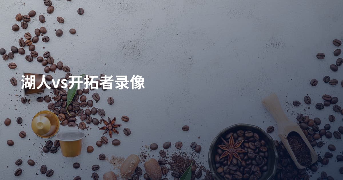 湖人vs开拓者录像