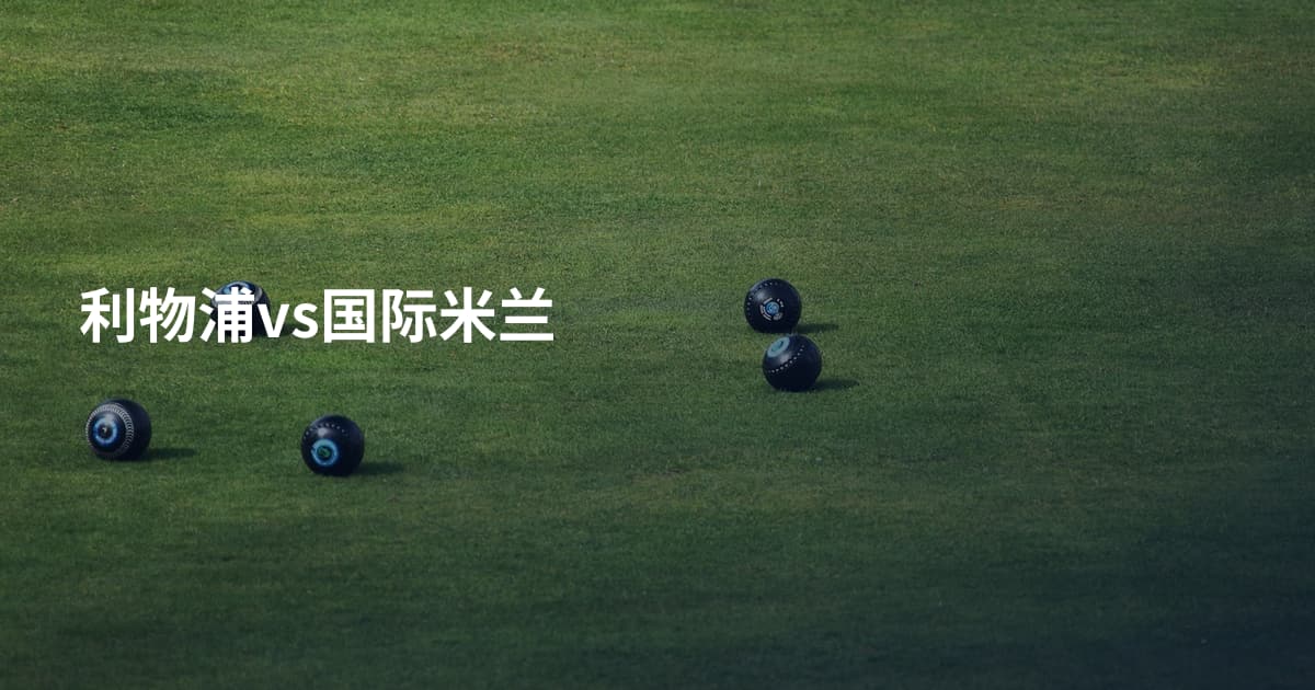 利物浦vs国际米兰