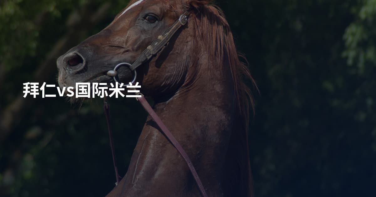 拜仁vs国际米兰