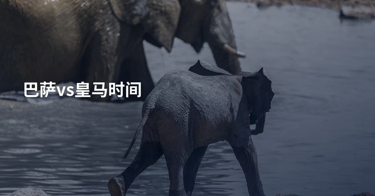 巴萨vs皇马时间