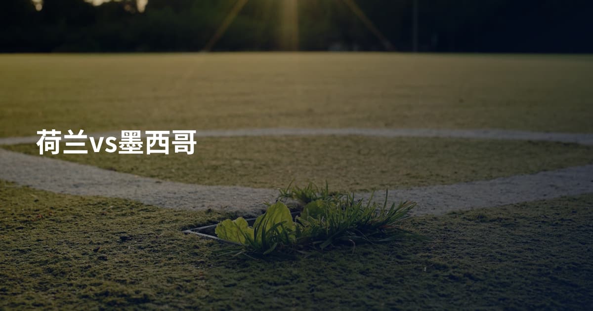 荷兰vs墨西哥