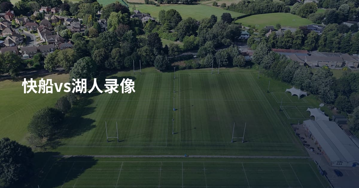 快船vs湖人录像