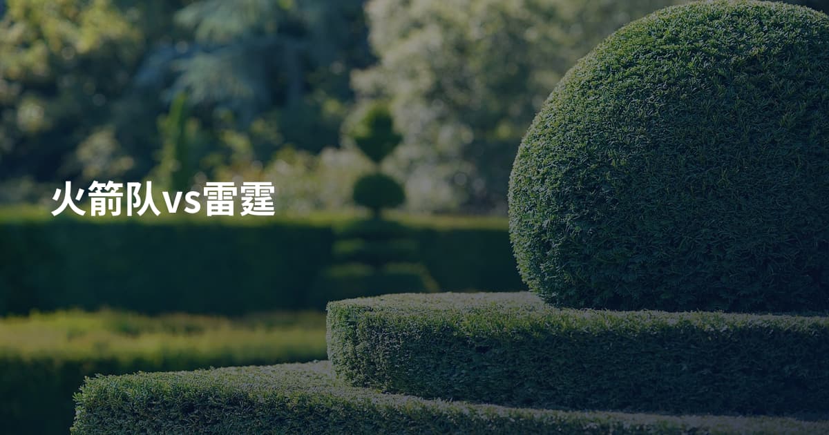 火箭队vs雷霆