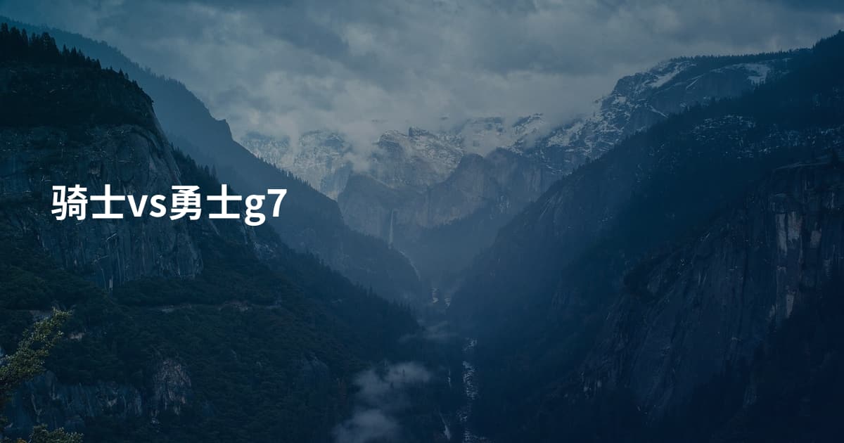 骑士vs勇士g7