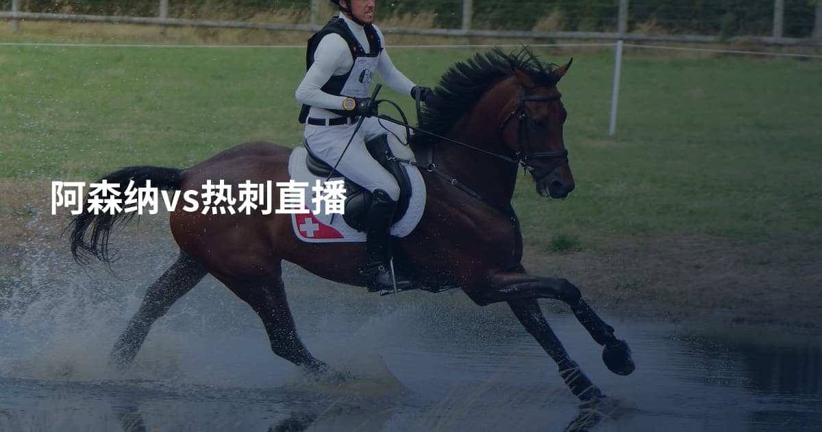 阿森纳vs热刺直播