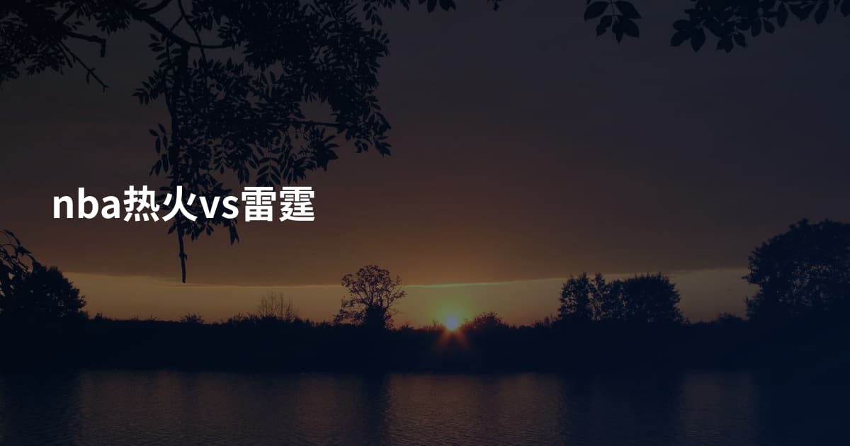 nba热火vs雷霆