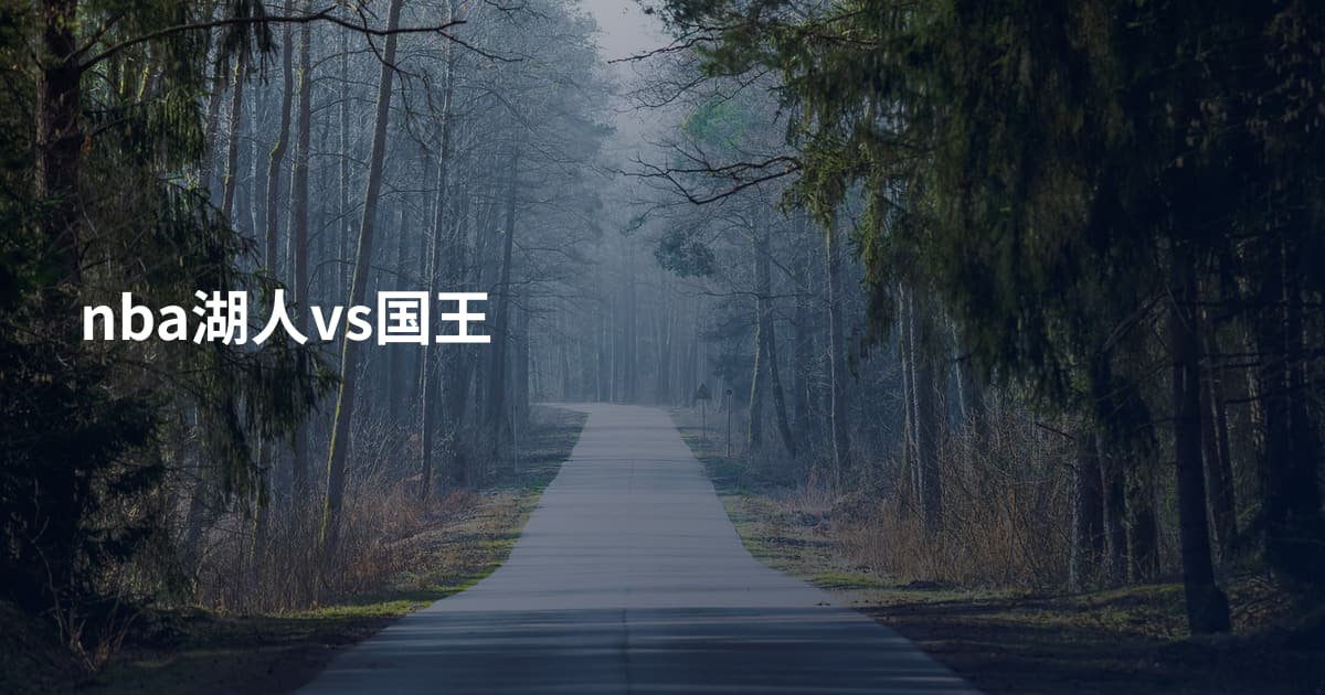 nba湖人vs国王
