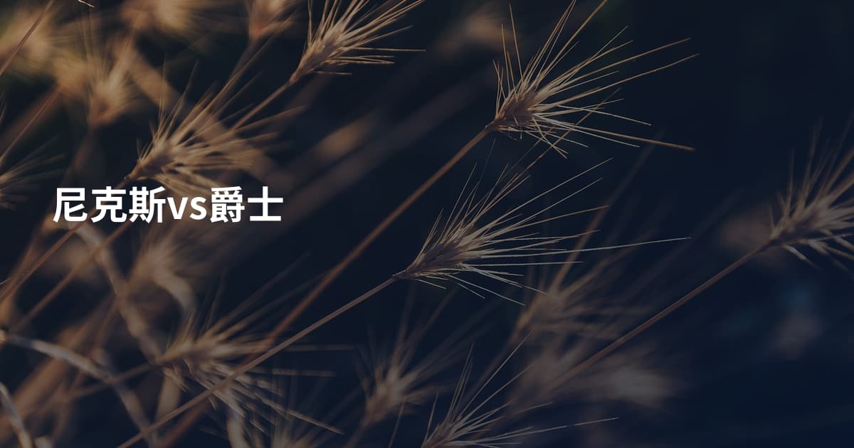 尼克斯vs爵士