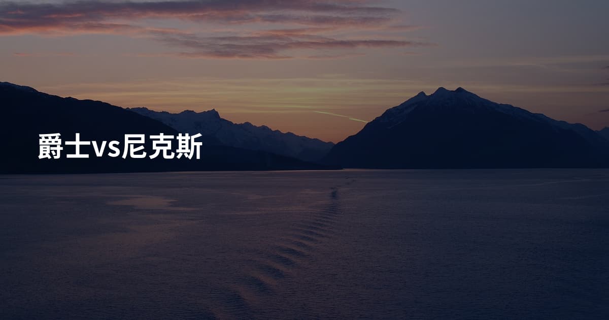 爵士vs尼克斯