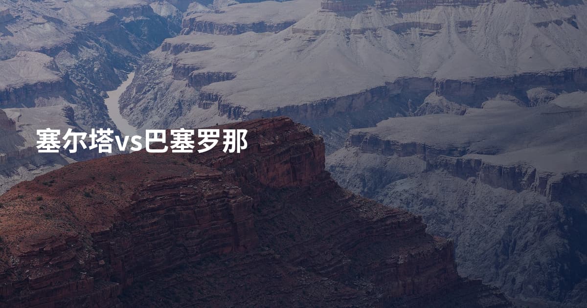 塞尔塔vs巴塞罗那