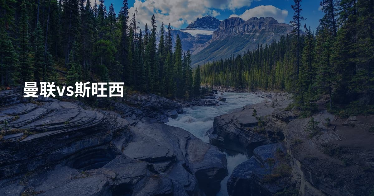 曼联vs斯旺西