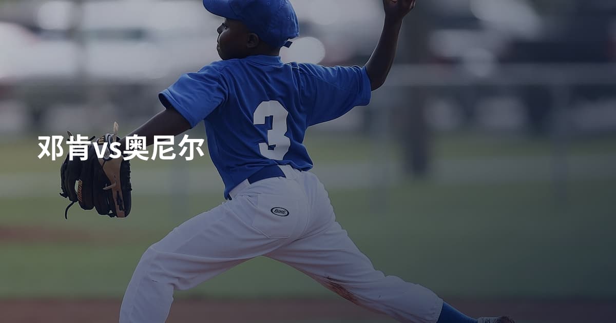 邓肯vs奥尼尔
