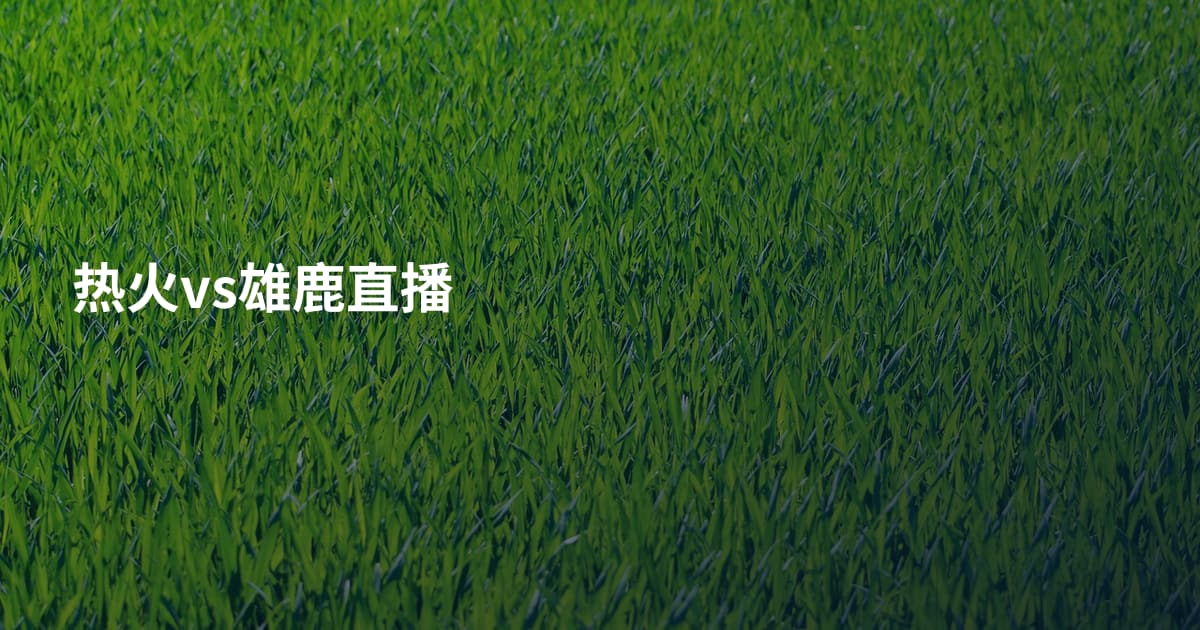 热火vs雄鹿直播
