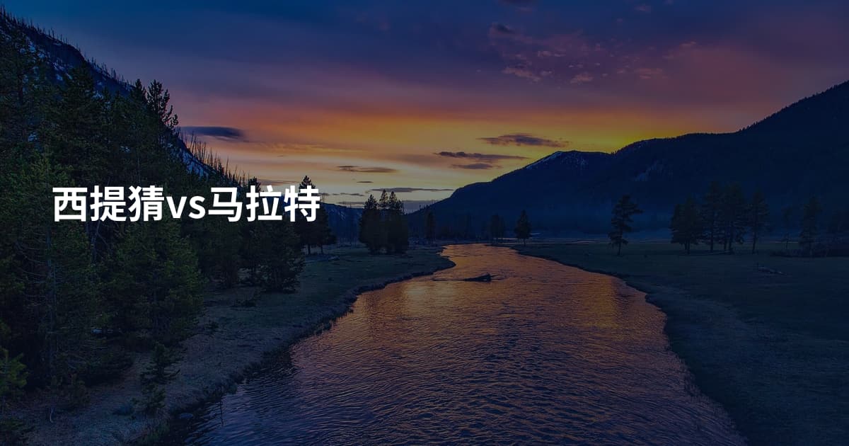 西提猜vs马拉特