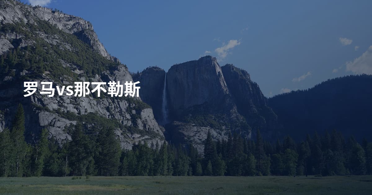 罗马vs那不勒斯