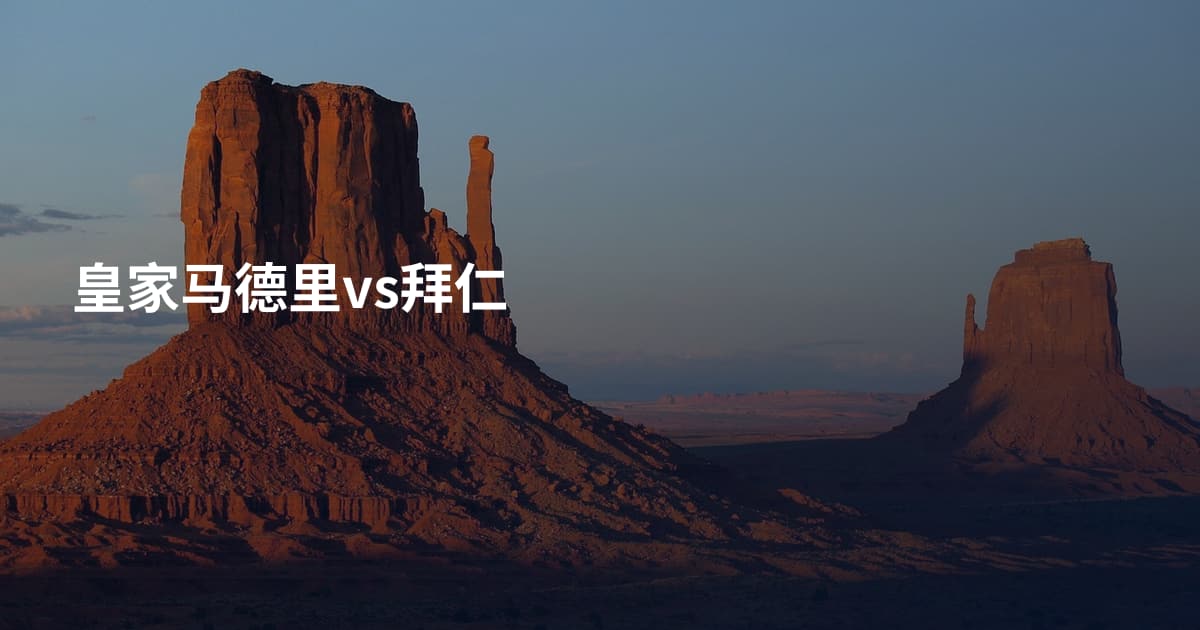 皇家马德里vs拜仁