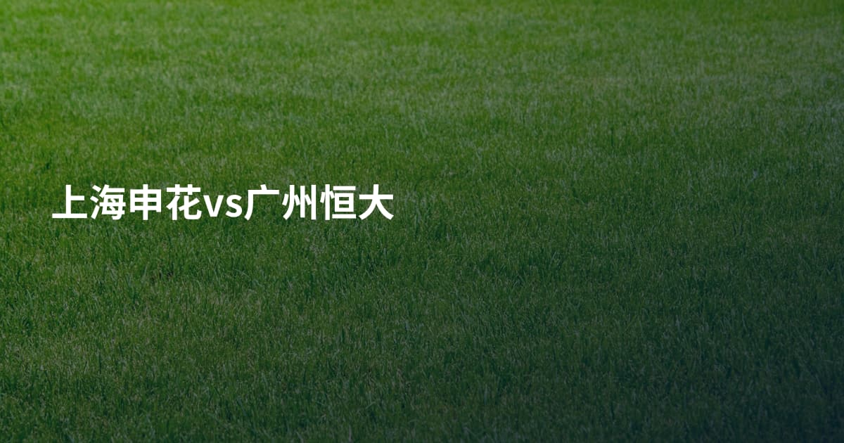 上海申花vs广州恒大
