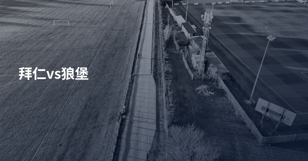 拜仁vs狼堡