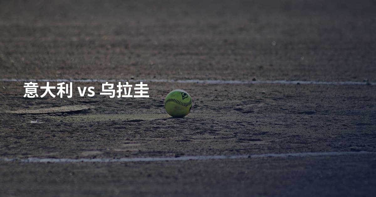 意大利 vs 乌拉圭