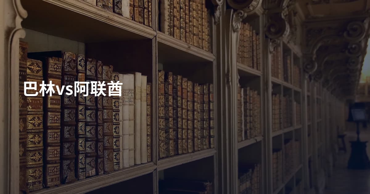 巴林vs阿联酋