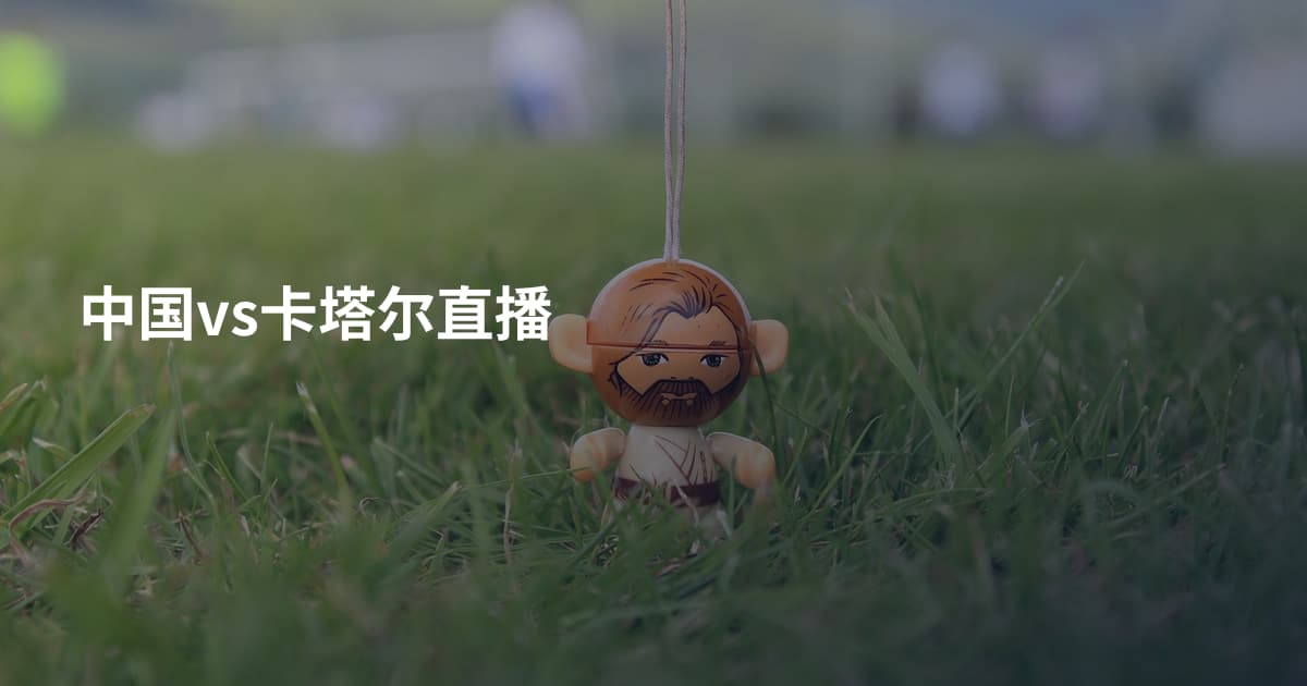 中国vs卡塔尔直播