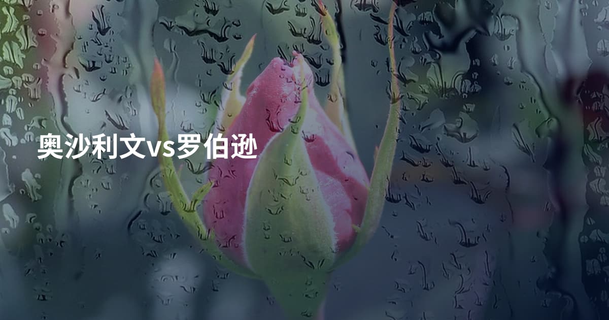奥沙利文vs罗伯逊