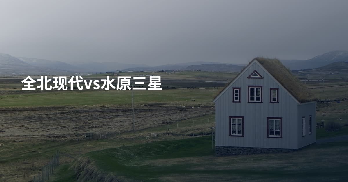 全北现代vs水原三星
