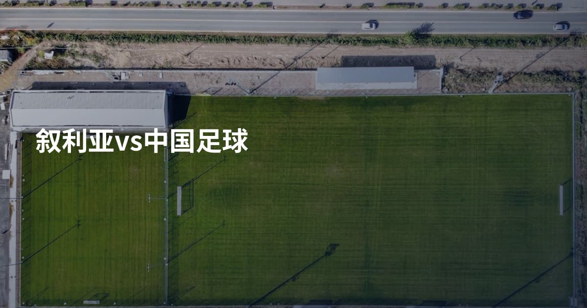 叙利亚vs中国足球
