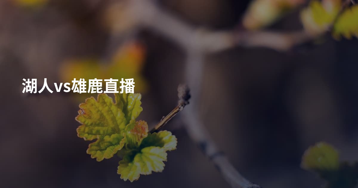 湖人vs雄鹿直播